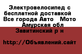 Электровелосипед с бесплатной доставкой - Все города Авто » Мото   . Амурская обл.,Завитинский р-н